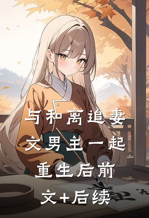 与和离追妻文男主一起重生后前文+后续