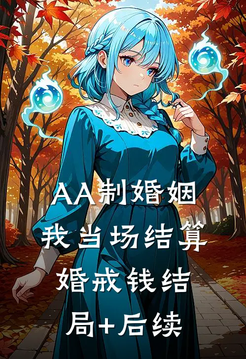 AA制婚姻，我当场结算婚戒钱结局+后续