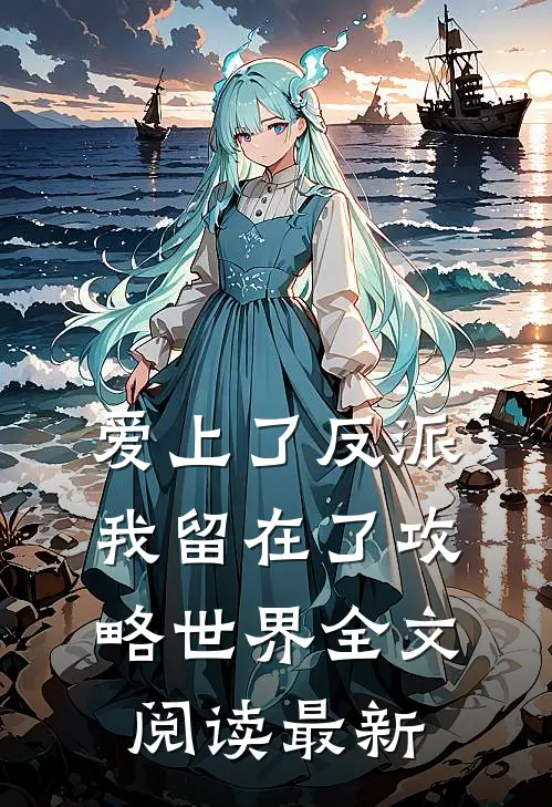 爱上了反派，我留在了攻略世界全文阅读最新