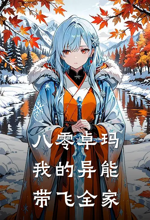 八零卓玛：我的异能带飞全家