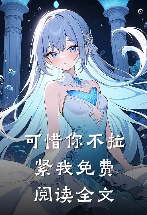可惜你不拉紧我免费阅读全文