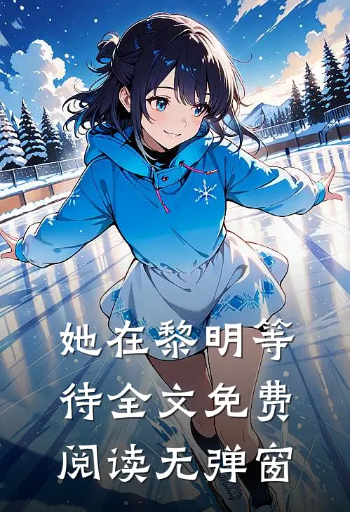 她在黎明等待全文免费阅读无弹窗