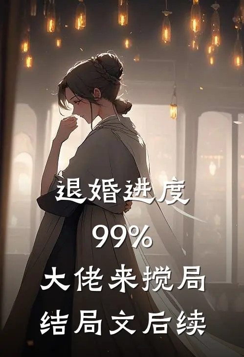 退婚进度99%，大佬来搅局结局文后续