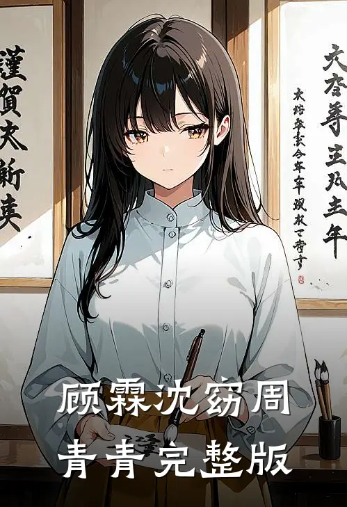 顾霖沈窈周青青完整版