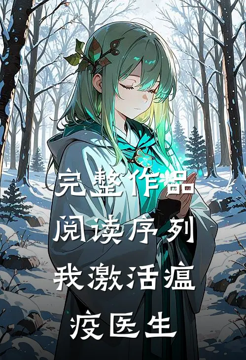 完整作品阅读序列：我激活瘟疫医生