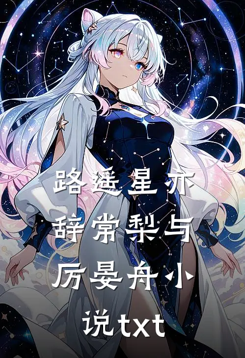 路遥星亦辞常梨与厉晏舟小说txt