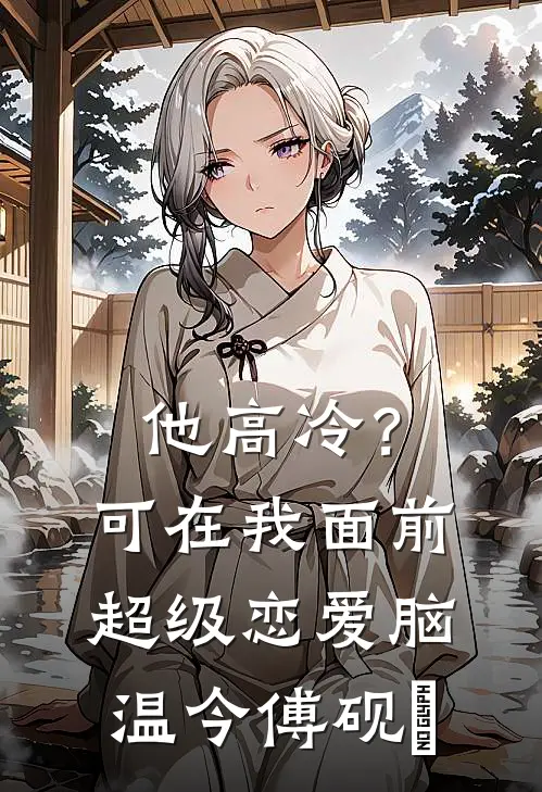 他高冷？可在我面前超级恋爱脑温今傅砚璟