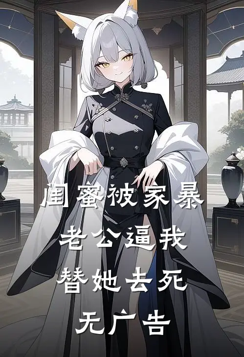 闺蜜被家暴，老公逼我替她去死无广告