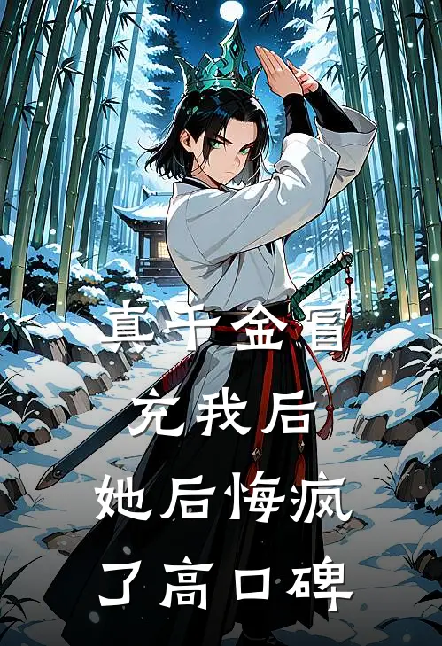 真千金冒充我后，她后悔疯了高口碑