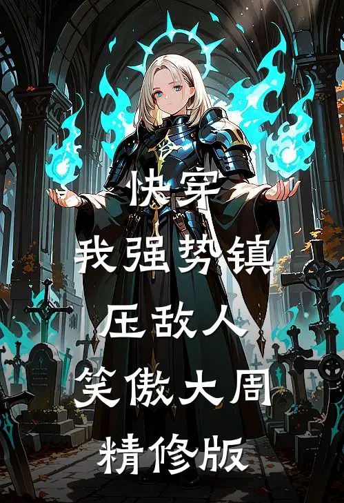 快穿：我强势镇压敌人，笑傲大周精修版