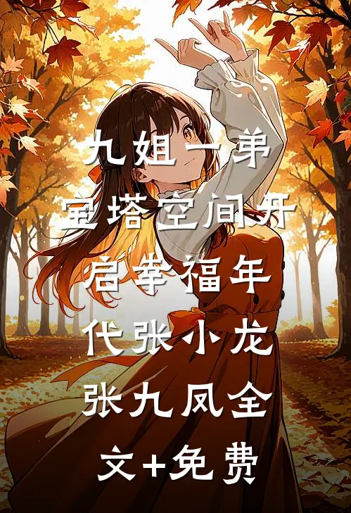 九姐一弟，宝塔空间开启幸福年代张小龙张九凤全文+免费