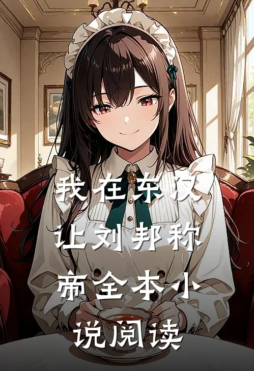 我在东汉，让刘邦称帝全本小说阅读