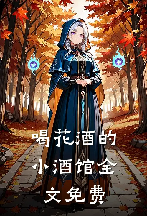 喝花酒的小酒馆全文免费