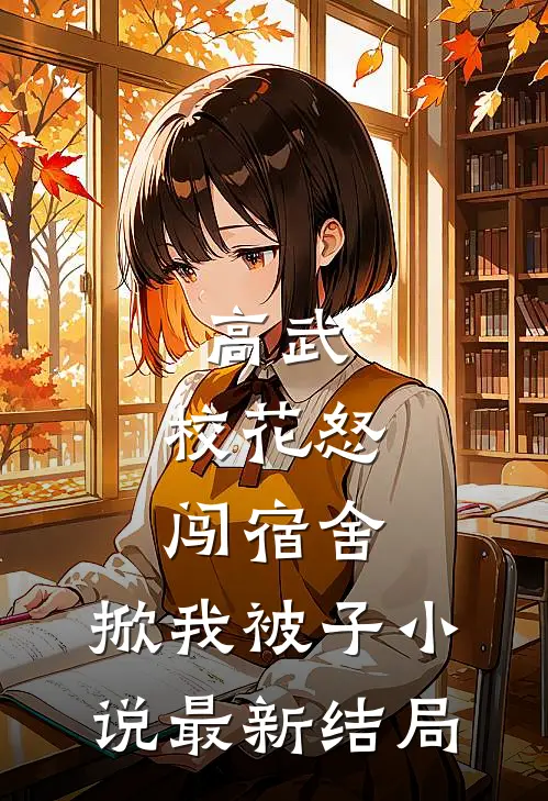 高武：校花怒闯宿舍，掀我被子小说最新结局