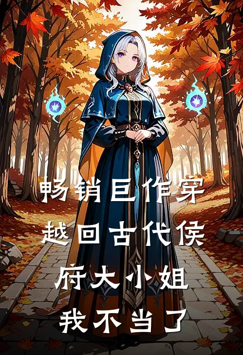 畅销巨作穿越回古代侯府大小姐我不当了