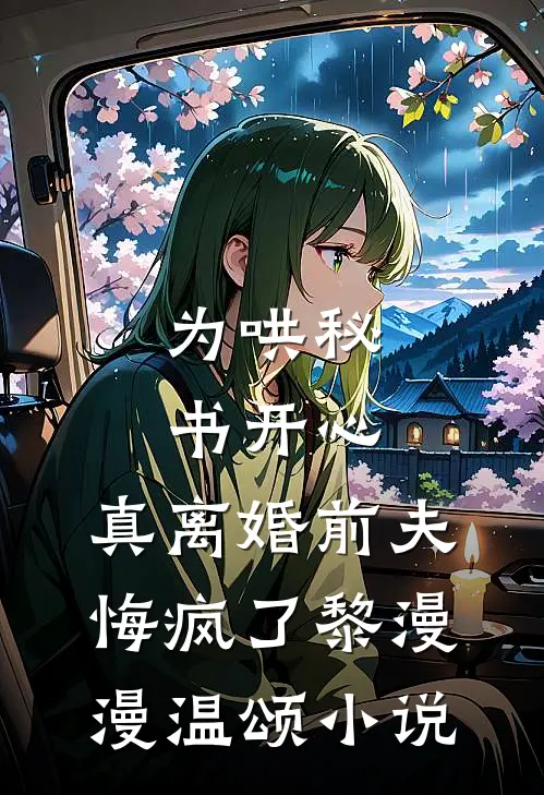 为哄秘书开心，真离婚前夫悔疯了黎漫漫温颂小说