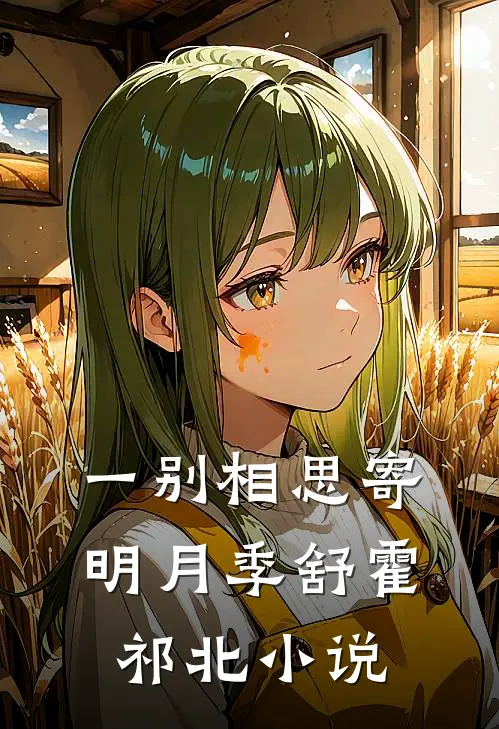 一别相思寄明月季舒霍祁北小说