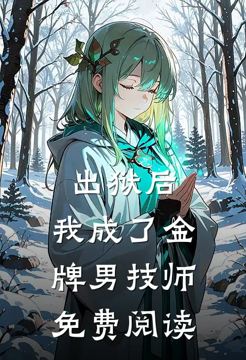 出狱后，我成了金牌男技师免费阅读