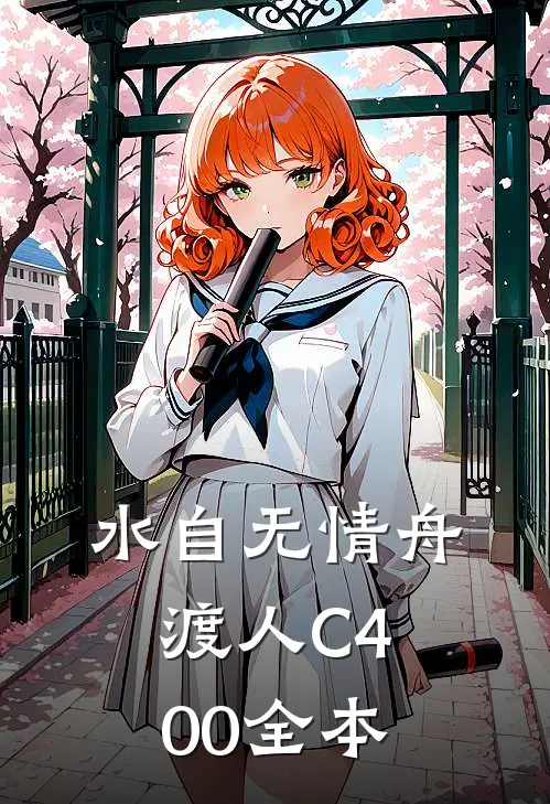 水自无情舟渡人C400全本