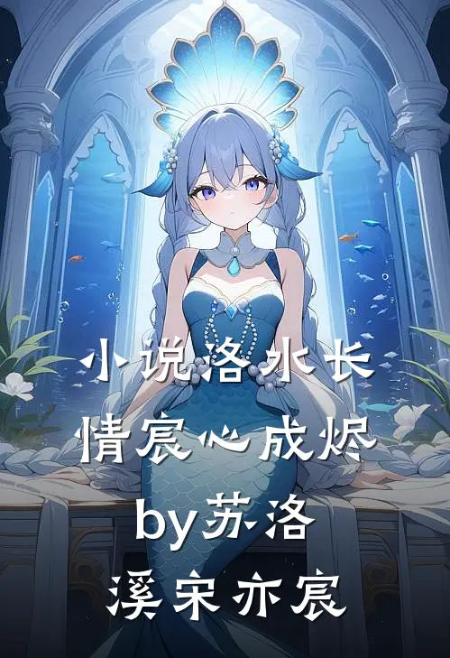 小说洛水长情宸心成烬by苏洛溪宋亦宸