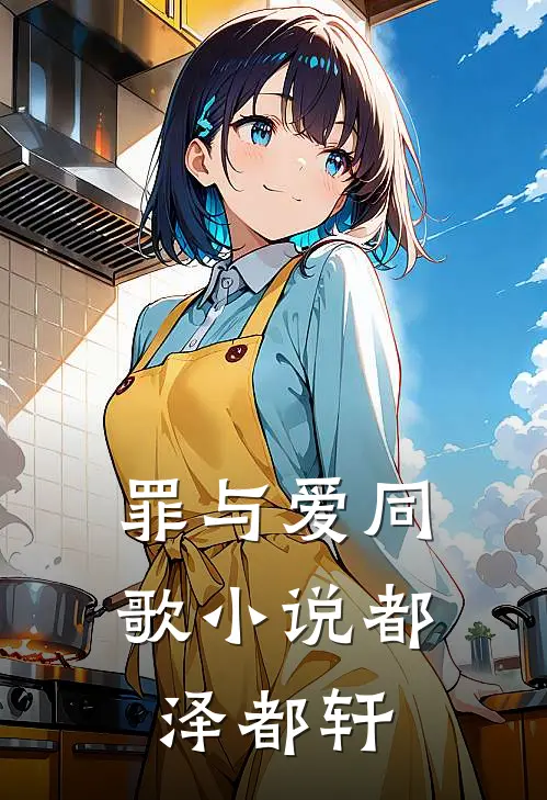 罪与爱同歌小说都泽都轩