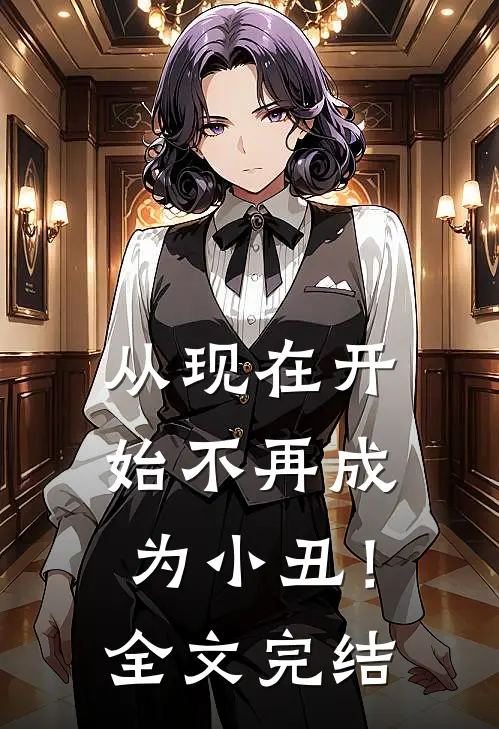 从现在开始不再成为小丑！全文完结