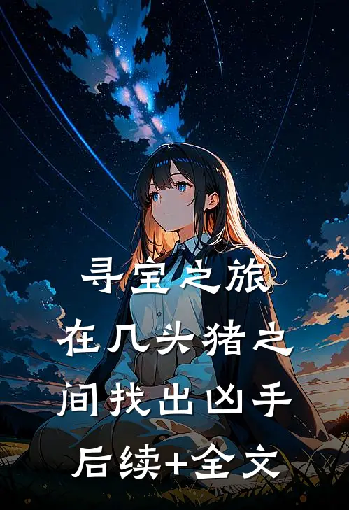 寻宝之旅：在几头猪之间找出凶手后续+全文