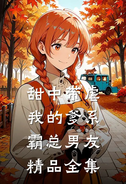 甜中带虐：我的爹系霸总男友精品全集