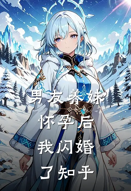 男友养妹怀孕后，我闪婚了知乎