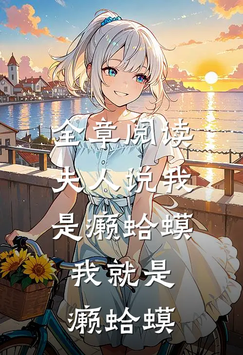 全章阅读夫人说我是癞蛤蟆，我就是癞蛤蟆