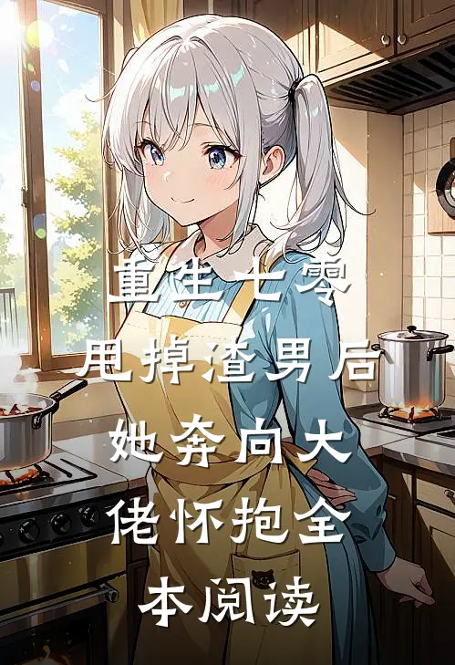 重生七零：甩掉渣男后，她奔向大佬怀抱全本阅读