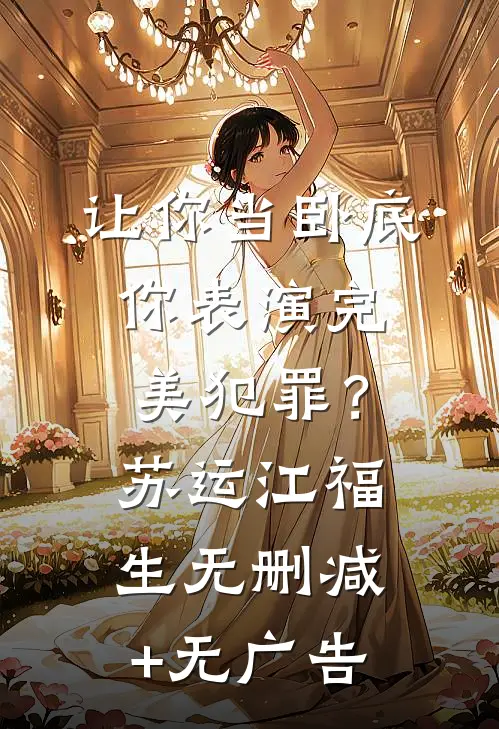 让你当卧底，你表演完美犯罪？苏运江福生无删减+无广告