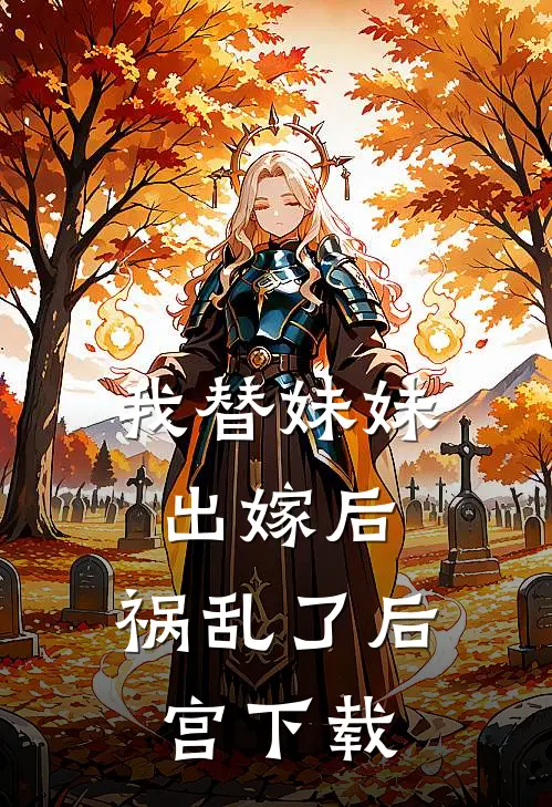 我替妹妹出嫁后，祸乱了后宫下载