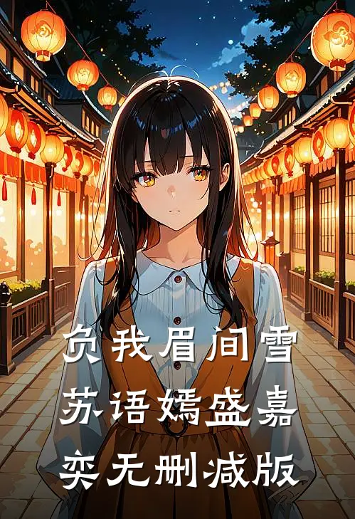 负我眉间雪苏语嫣盛嘉奕无删减版