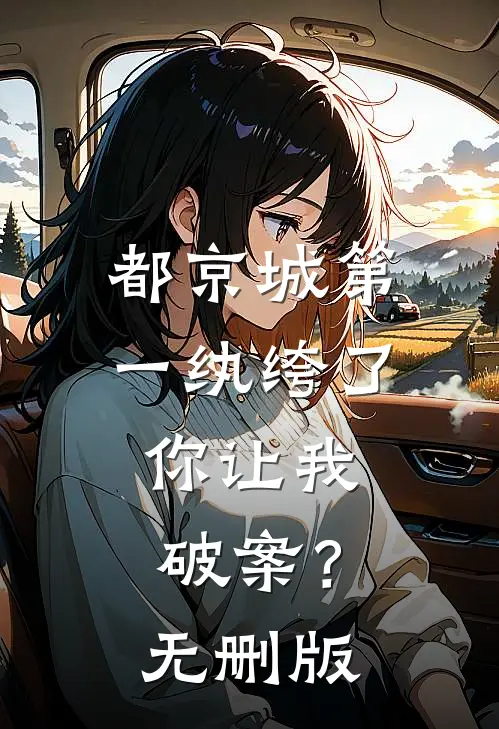 都京城第一纨绔了，你让我破案？无删版