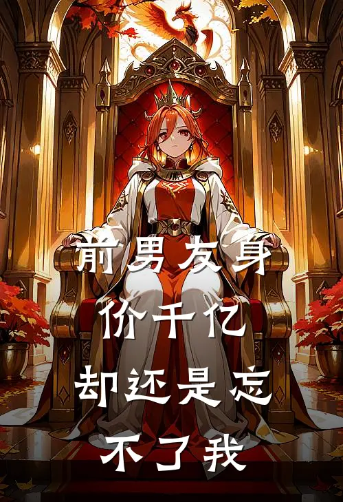 前男友身价千亿，却还是忘不了我