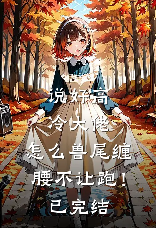 说好高冷大佬，怎么兽尾缠腰不让跑！已完结