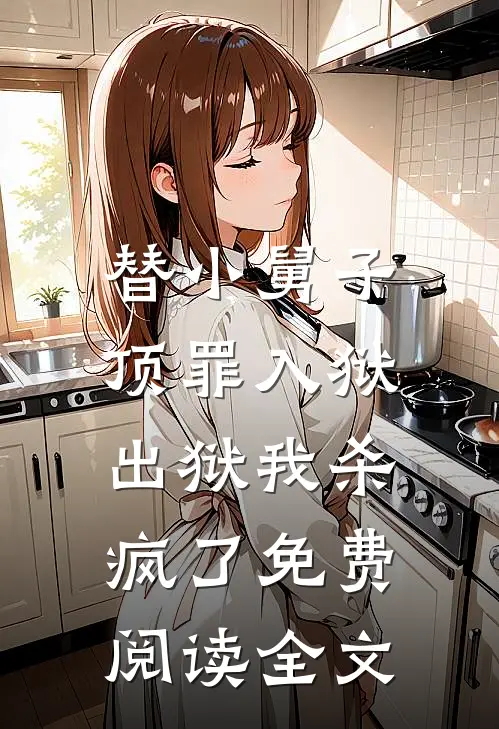 替小舅子顶罪入狱，出狱我杀疯了免费阅读全文
