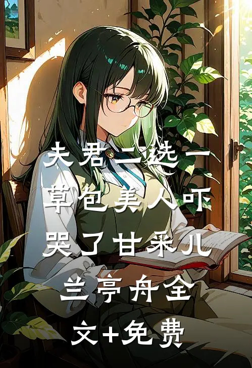 夫君二选一草包美人吓哭了甘采儿兰亭舟全文+免费