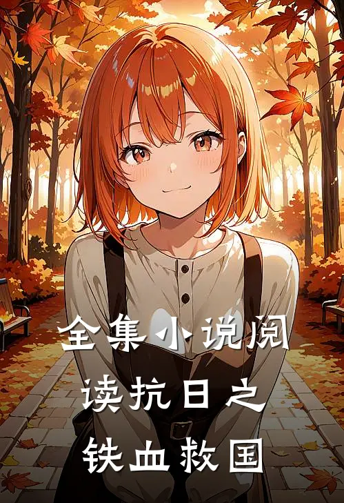 全集小说阅读抗日之铁血救国
