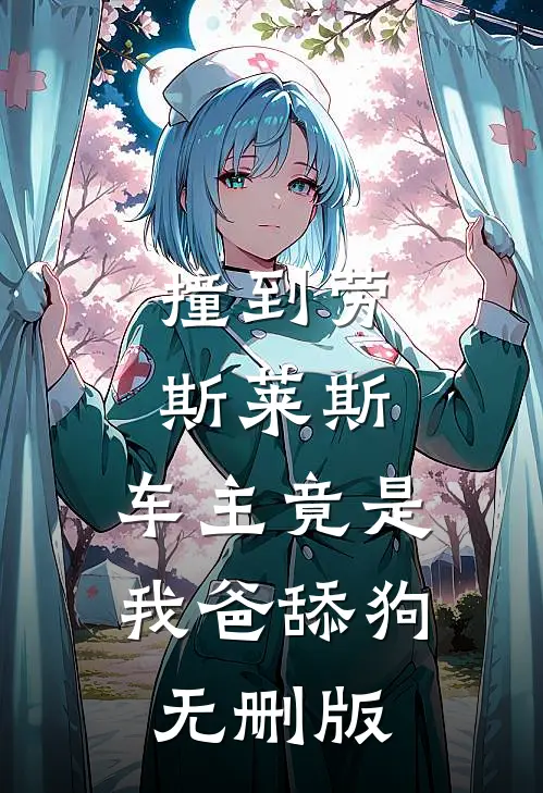 撞到劳斯莱斯，车主竟是我爸舔狗无删版