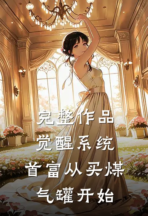 完整作品觉醒系统:首富从买煤气罐开始