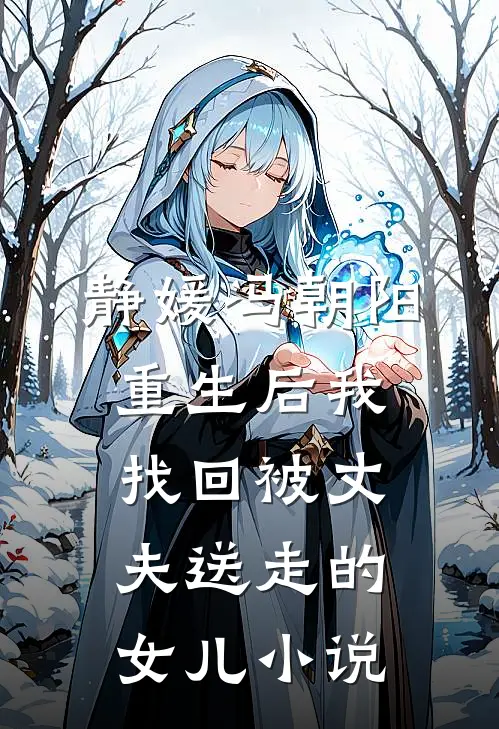 静媛冯朝阳重生后我找回被丈夫送走的女儿小说