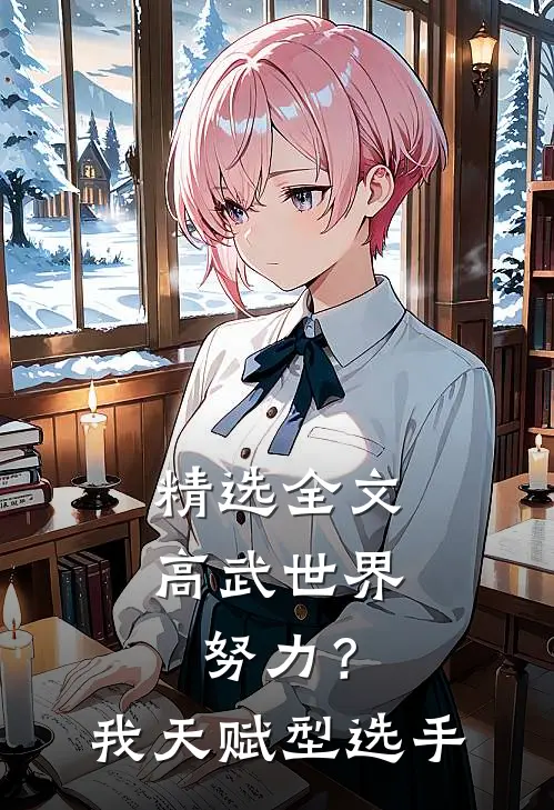 精选全文高武世界：努力？我天赋型选手