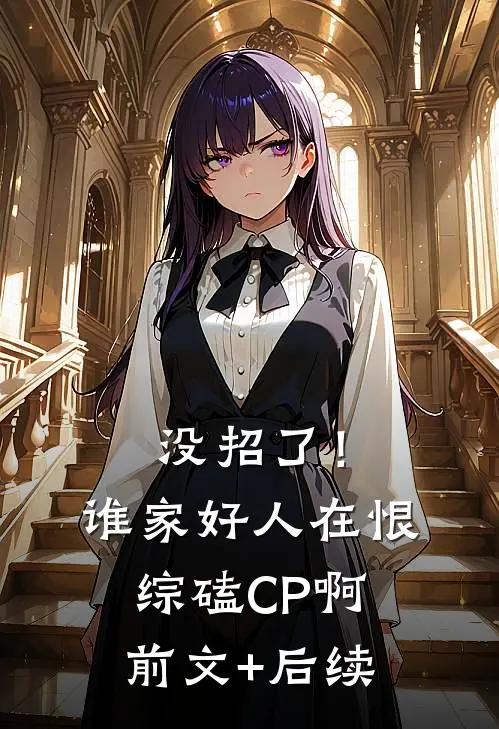 没招了！谁家好人在恨综磕CP啊前文+后续