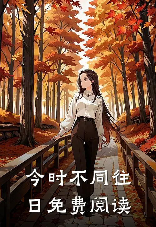 今时不同往日免费阅读