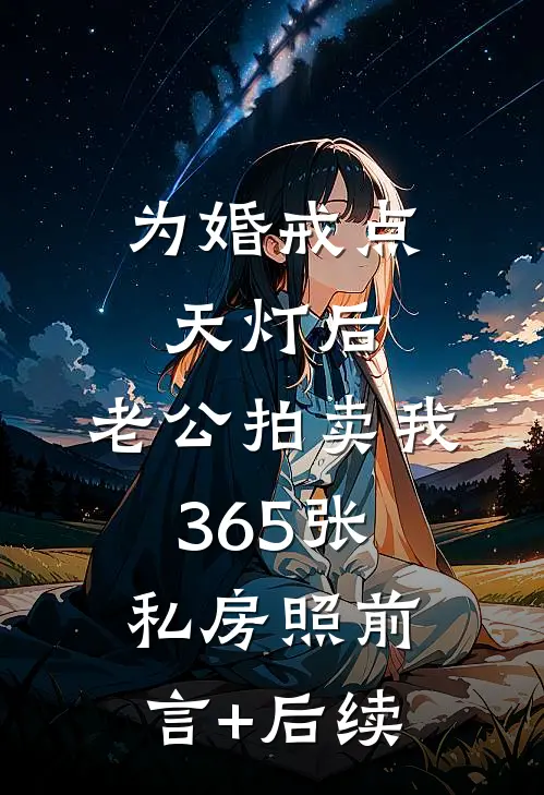 为婚戒点天灯后，老公拍卖我365张私房照前言+后续