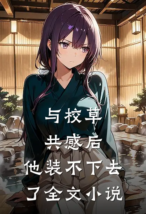 与校草共感后，他装不下去了全文小说