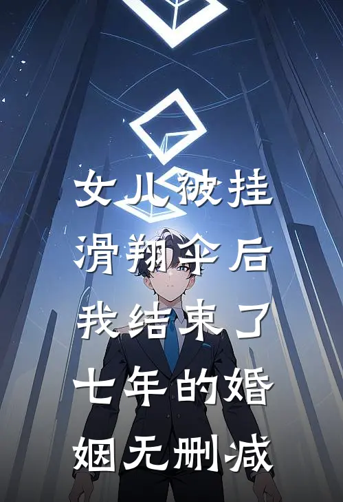 女儿被挂滑翔伞后，我结束了七年的婚姻无删减
