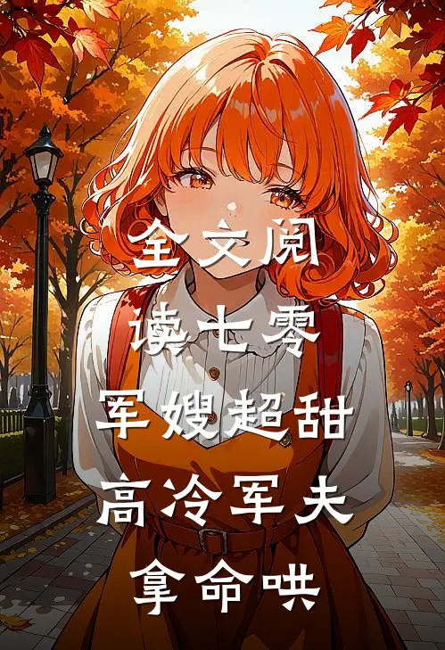 全文阅读七零：军嫂超甜，高冷军夫拿命哄